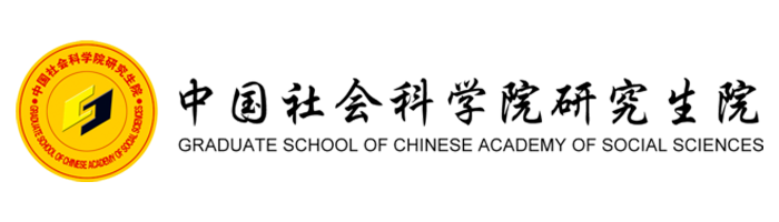 中国社会科学院研究生院 