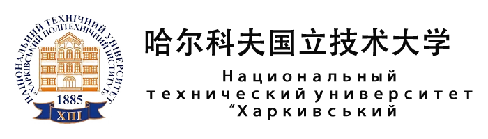 乌克兰哈尔科夫国立技术大学