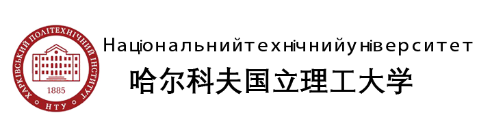 乌克兰哈尔科夫国立理工大学