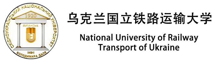 乌克兰国立铁路运输大学