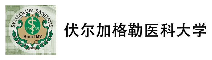 俄罗斯伏尔加格勒国立医科大学