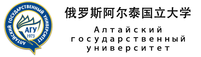 俄罗斯阿尔泰国立大学 