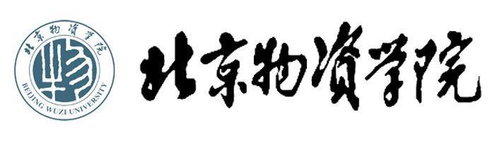 北京物资学院