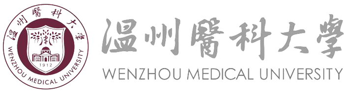 温州医科大学