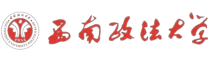 西南政法大学