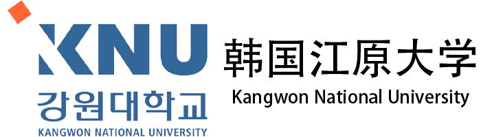 韩国国立江原大学
